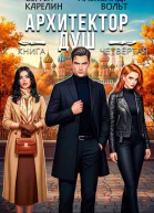 Архитектор Душ IV