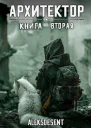 Архитектор книга вторая