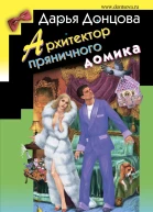 Архитектор пряничного домика