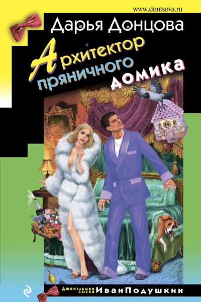 Архитектор пряничного домика
