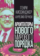 Архитекторы нового мирового порядка  Киссинджер Г Печчеи А