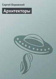 Архитекторы СИ