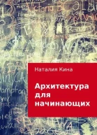 Архитектура для начинающих