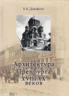 Архитектура г Оренбурга XVIIIXX веков