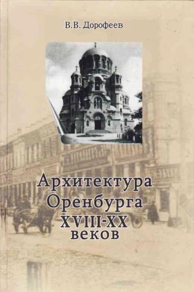 Архитектура г Оренбурга XVIIIXX веков