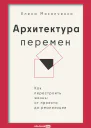Архитектура перемен Как перестроить жизнь от проекта до реализации