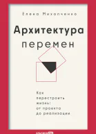 Архитектура перемен Как перестроить жизнь от проекта до реализации