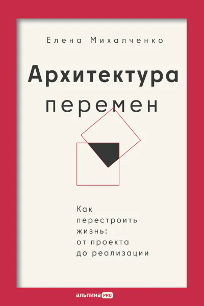 Архитектура перемен Как перестроить жизнь от проекта до реализации
