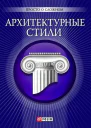 Архитектурные стили