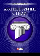 Архитектурные стили