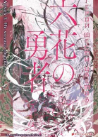 Архив 1 Не молись цветку ЛП