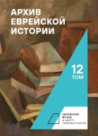 Архив еврейской истории Т 12  гл ред О В Будницкий