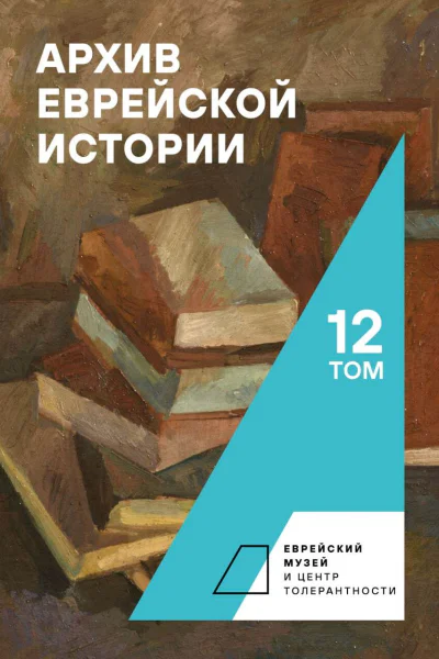 Архив еврейской истории Т 12  гл ред О В Будницкий