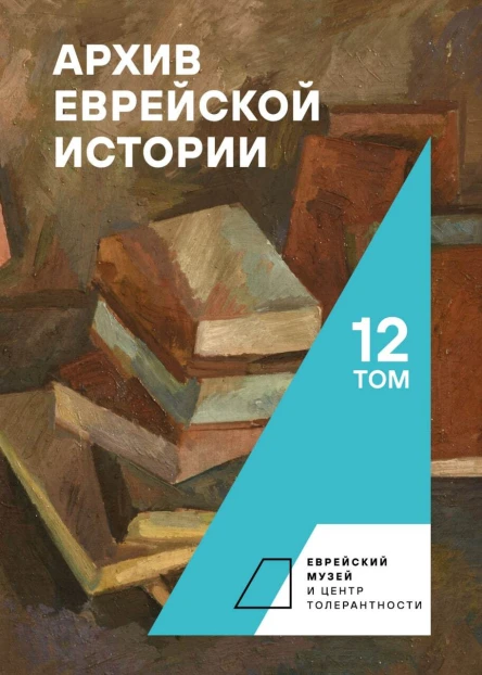 Архив еврейской истории Т 12  гл ред О В Будницкий