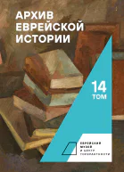 Архив еврейской истории Т 14  гл ред О В Будницкий