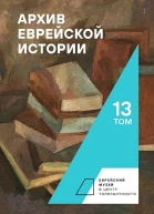 Архив еврейской истории Том 13
