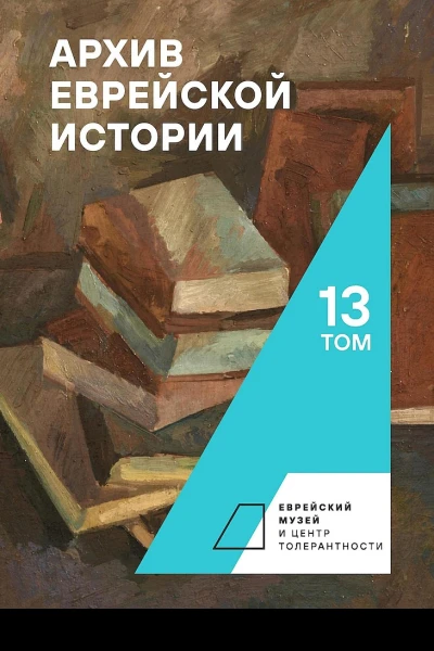 Архив еврейской истории Том 13