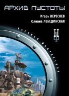 Архив пустоты