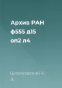 Архив РАН ф555 д15 оп2 л4