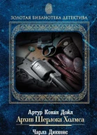 Архив Шерлока Холмса Сыскная полиция сборник