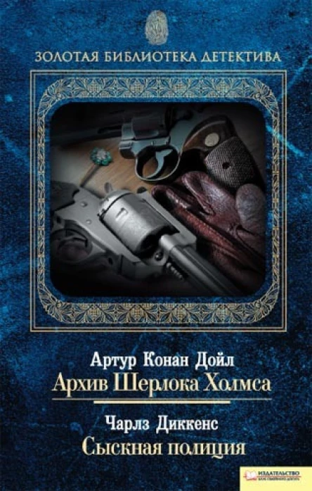Архив Шерлока Холмса Сыскная полиция сборник