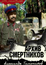 Архив смертников
