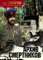 Архив смертников