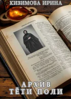 Архив тети Поли