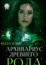 Архивариус древнего рода