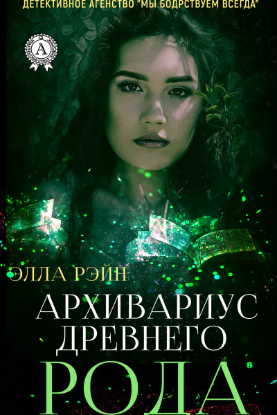 Архивариус древнего рода