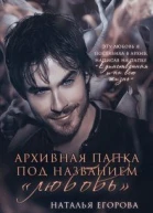 Архивная папка под названием Любовь СИ