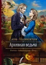 Архивная ведьма Роман