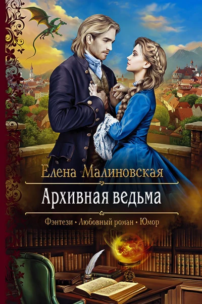 Архивная ведьма Роман