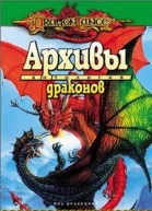 Архивы драконов