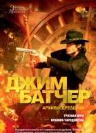 Архивы Дрездена Грязная игра Правила чародейства Сборник  Джим Батчер