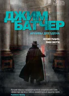 Архивы Дрездена Летний Рыцарь Лики смерти