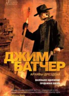 Архивы Дрездена Маленькое одолжение Продажная шкура