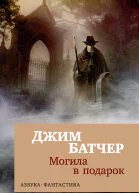 Архивы Дрездена Могила в подарок