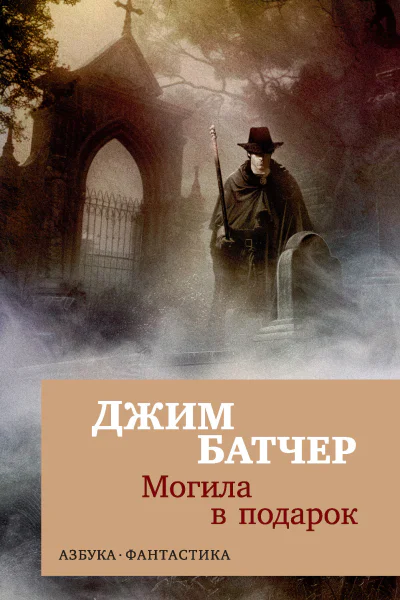 Архивы Дрездена Могила в подарок