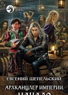 Архканцлер империи Начало Фантастический роман