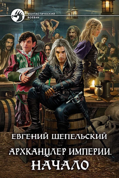 Архканцлер империи Начало Фантастический роман