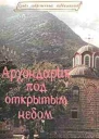 Архондарик под открытым небом