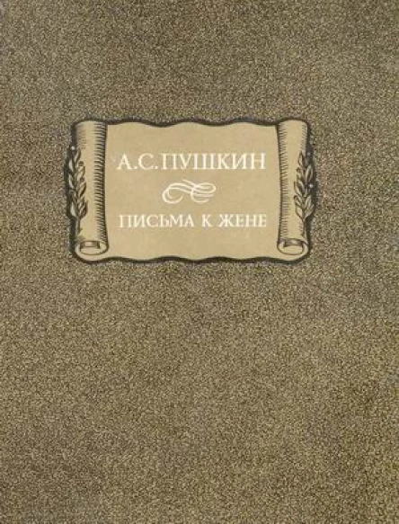 АС Пушкин Письма к жене