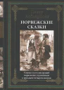 Асбьёрнсен П Норвежские сказки