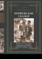 Асбьёрнсен П Норвежские сказки