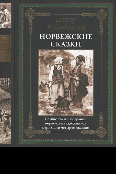 Асбьёрнсен П Норвежские сказки
