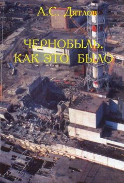 АСДятлов Чернобыль Как это было