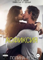 Асфиксия