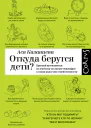 Ася Казанцева Откуда берутся дети Краткий путеводитель по переходу из лагеря чайлдфри к тихим радостям семейственности