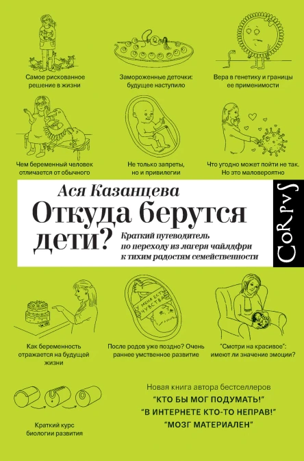 Ася Казанцева Откуда берутся дети Краткий путеводитель по переходу из лагеря чайлдфри к тихим радостям семейственности